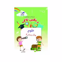 کتاب علوم پیش دبستانی2 تاک