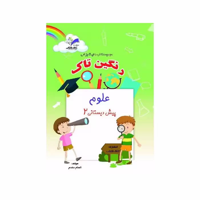 کتاب علوم پیش دبستانی2 تاک