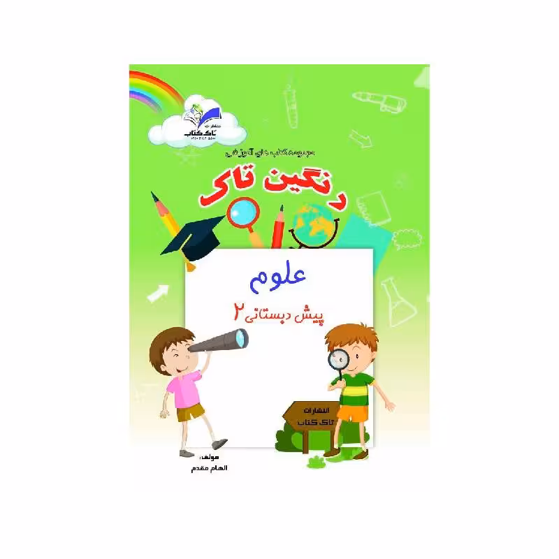 کتاب علوم پیش دبستانی2 تاک