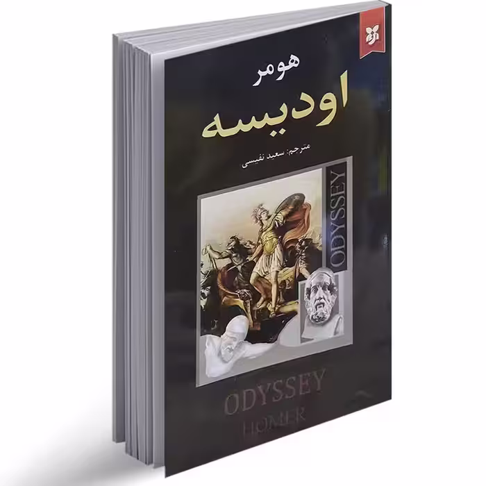 کتاب اودیسه اثر هومر انتشارات نیک فرجام