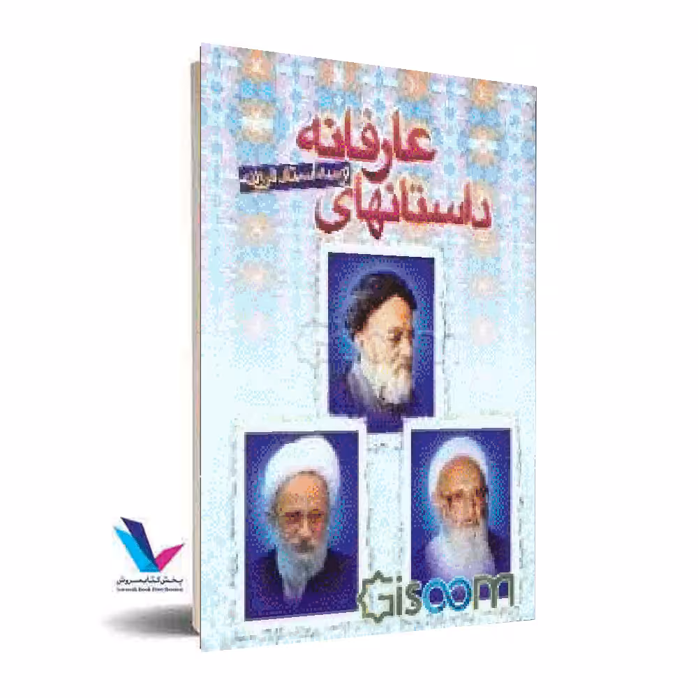 داستانهای عارفانه از سه استاد فرزانه