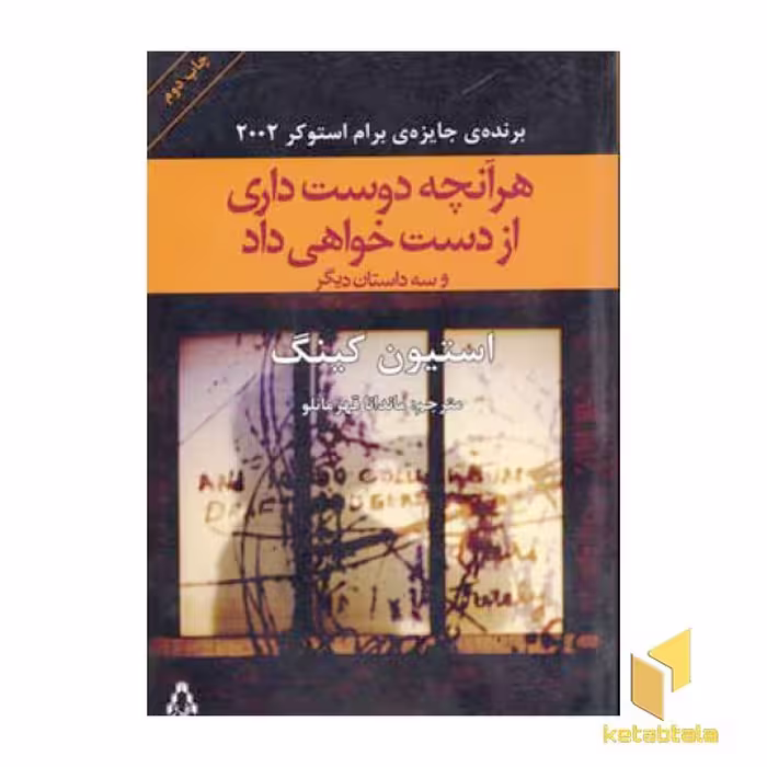 کتاب "هر آنچه دوست داری از دست خواهی داد" اثر استیون کینگ، نشر افراز