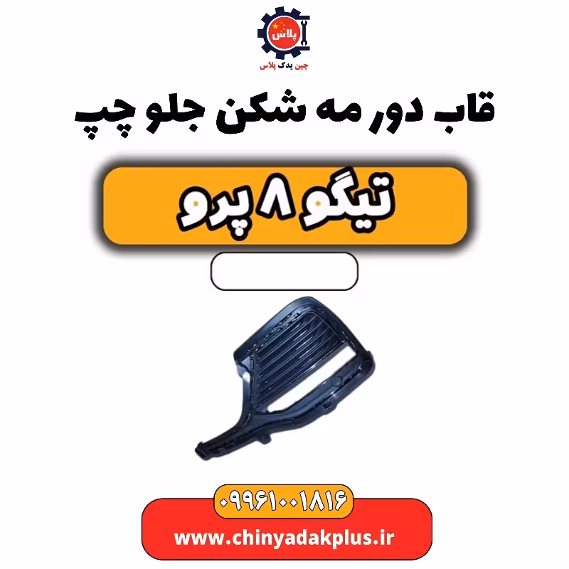 قاب دور مه شکن جلو چپ تیگو 8 پرو
