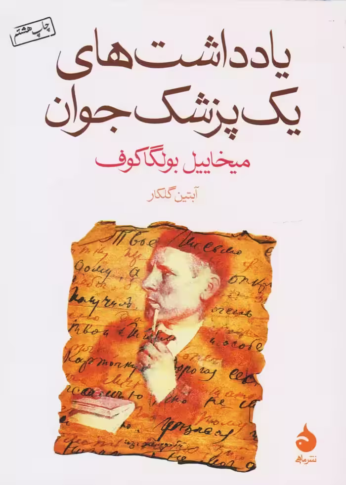 کتاب یادداشت های یک پزشک جوان نشر ماهی