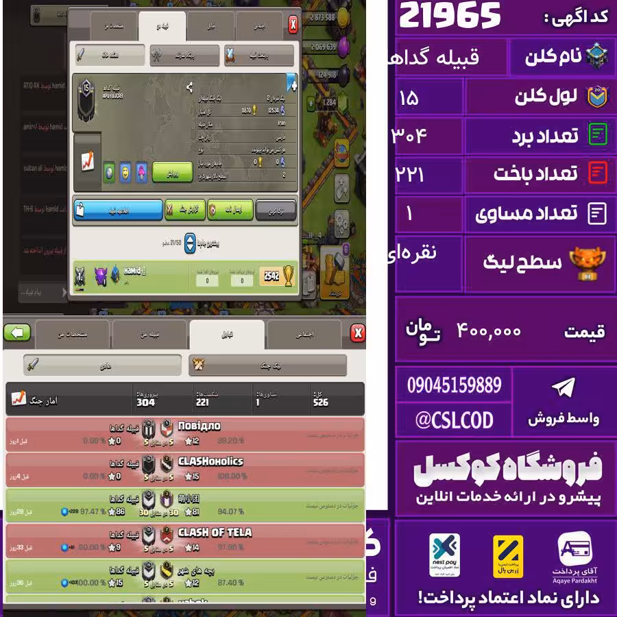 کلن کلش اف کلنز نام قبیله گداها لول 15 تعداد برد 304 سطح لیگ نقرهای کد 21965