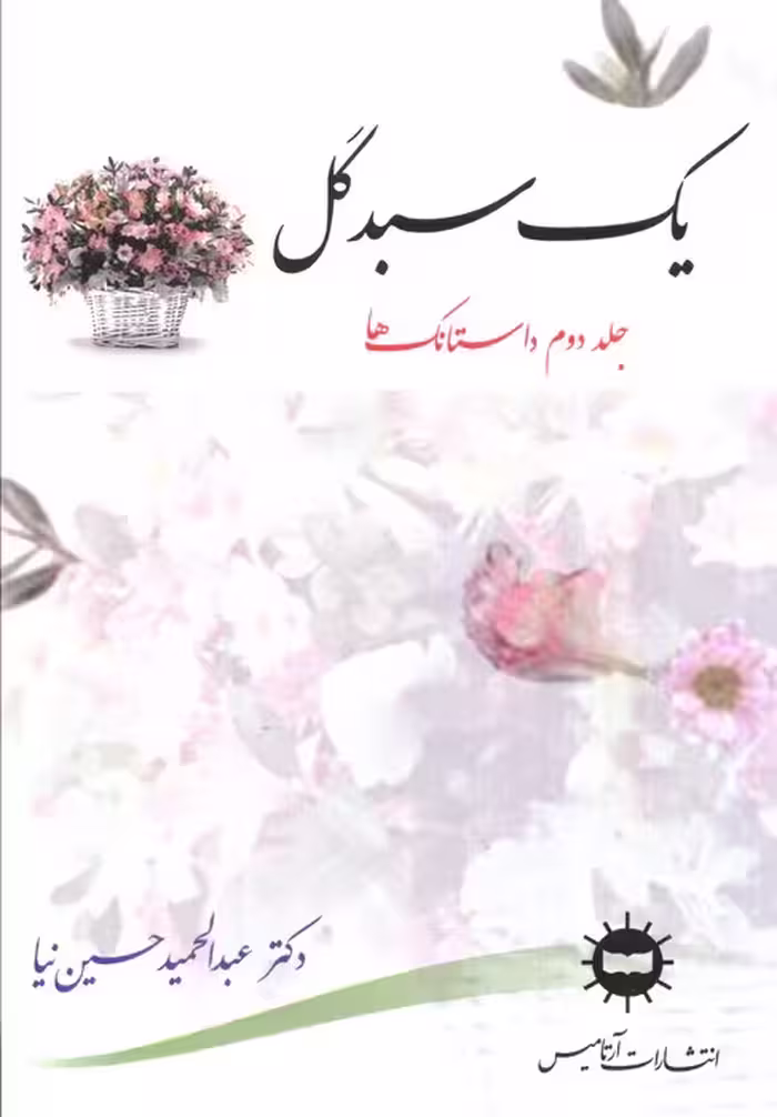 یک سبد گل 2 (داستانک ها)