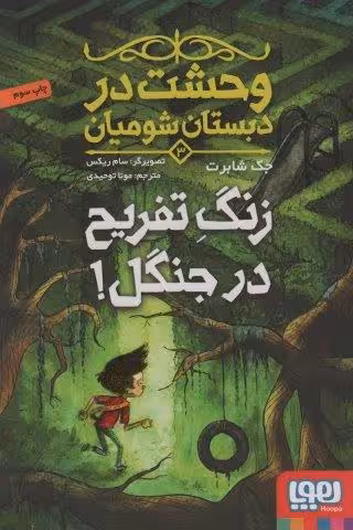 وحشت در دبستان شوميان 3 (زنگ تفريح در جنگل!)