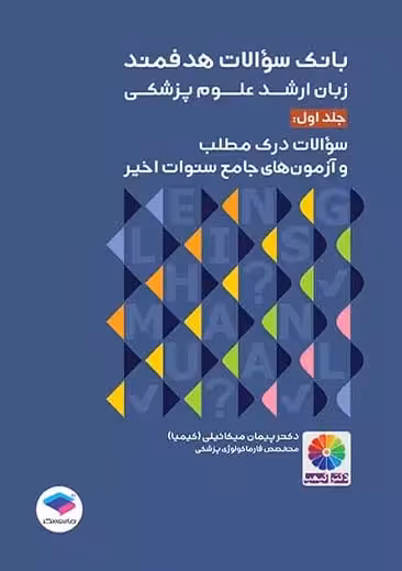 بانک سوالات هدفمند زبان ارشد علوم پزشکی جلد اول کیمیا جامعه نگر