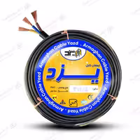 کابل افشان 3 رشته 1/5 ارمغان کابل یزد