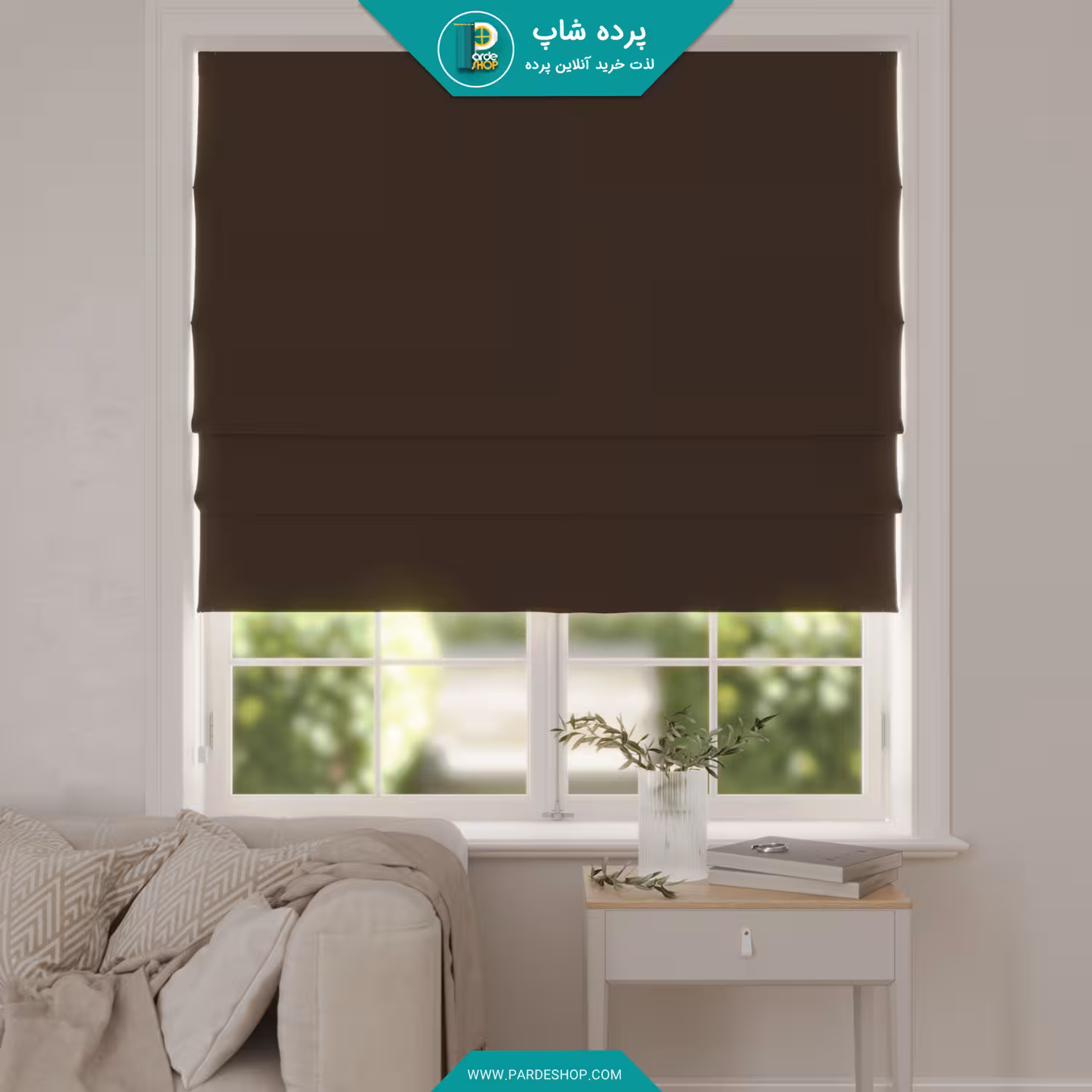 پرده رومن کتان مات رنگ قهوه ای سوخته