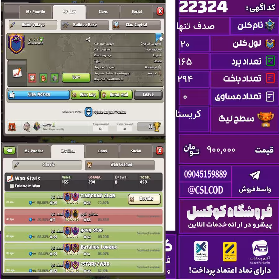 کلن کلش اف کلنز نام صدف تنها لول 20 تعداد برد 165 سطح لیگ کریستال کد 22324