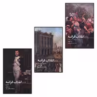 کتاب انقلاب فرانسه اثر ژرژ لوفور ترجمه عبدالعلي براتي انتشارات صدای معاصر 3 جلدی - کالاوما