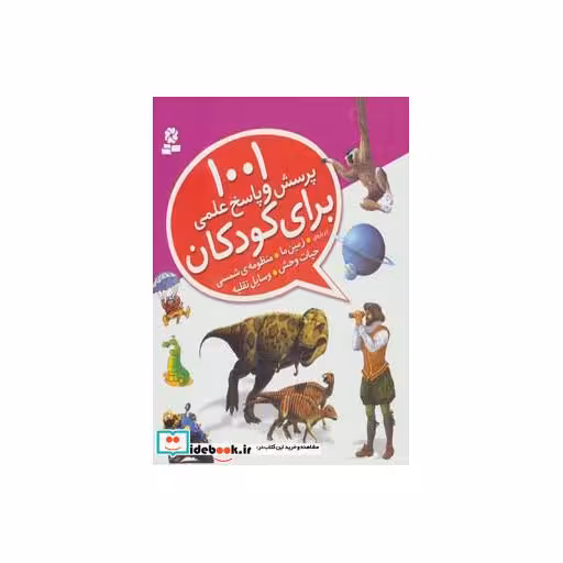 کتاب 1001 پرسش و پاسخ علمی برای کودکان (درباره ی زمین ما،منظومه ی شمسی،حیات وحش،وسایل نقلیه) اثر آنیتا گانری و دیگران