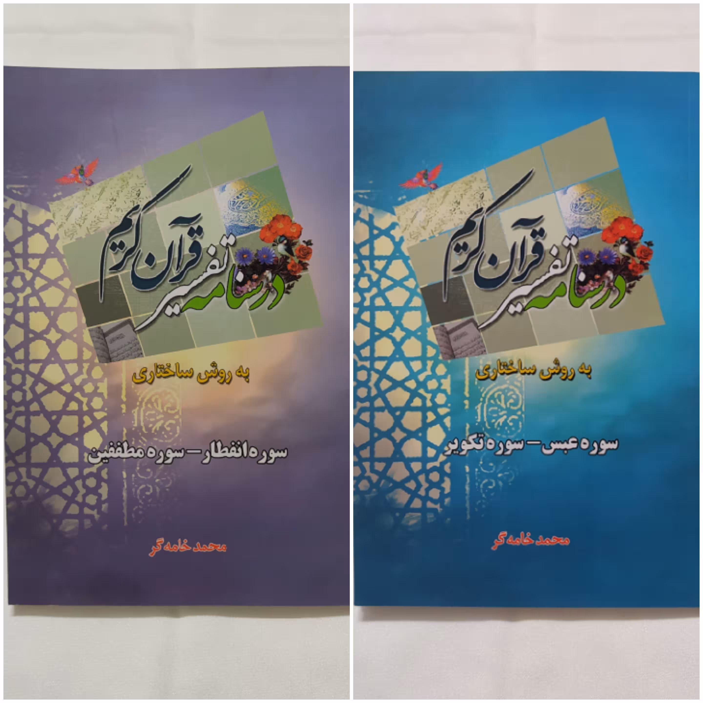 درسنامه تفسیر قرآن کریم(سوره های انفطار و مطففین و سوره های عبس و تکویر)