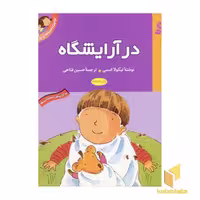کتاب اولین تجربه های تو (2) در آرایشگاه اثر نیکولا اسمی نشر قدیانی