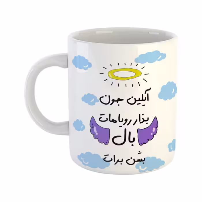 خرید ماگ-لیوان  بذار رویاهات بال شن  آیلین