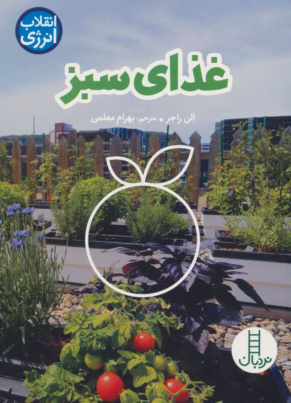 غذای سبز (انقلاب انرژی)،(گلاسه)
