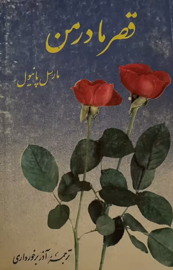 کتاب قصر مادر من