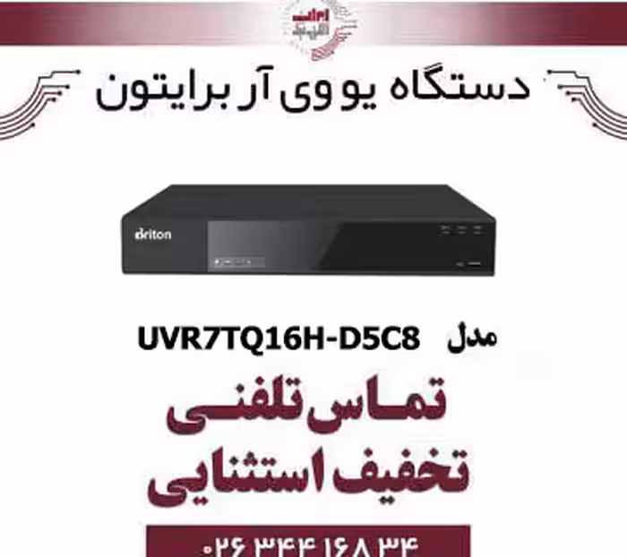 دستگاه UVR برایتون 16 کانال مدل Briton UVR7TQ16H-D5C8