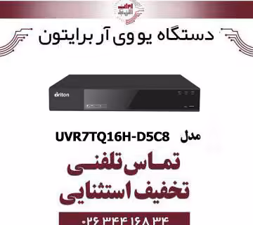 دستگاه UVR برایتون 16 کانال مدل Briton UVR7TQ16H-D5C8