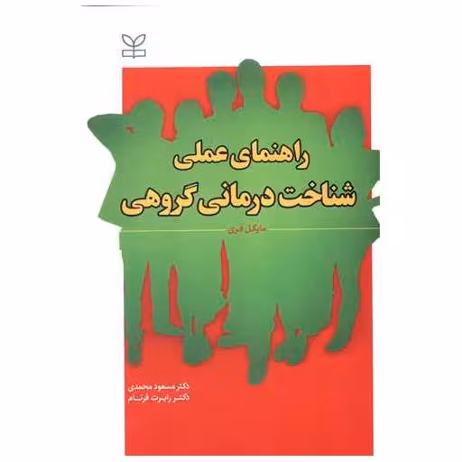 کتاب راهنمای عملی شناخت درمانی گروهی (رشد) اثر مایکل فری