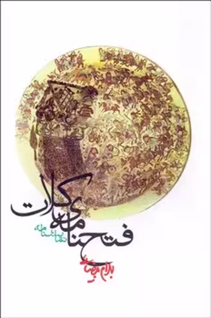 فتح‌نامه کلات | مرکز فرهنگی آبی