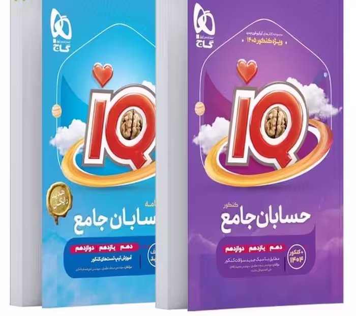 حسابان جامع آیکیو iQ گاج - کتاب‌فروشی کوچه کتاب