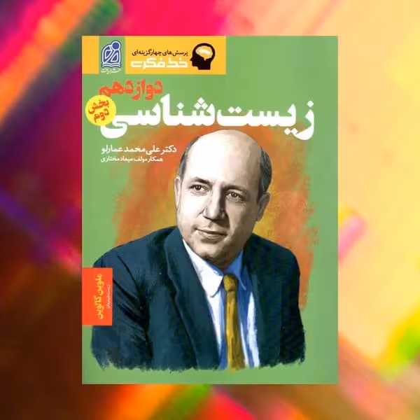 دریافت زیست 12 01 - کتاب‌فروشی کوچه کتاب