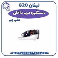 دستگیره درب داخلی عقب چپ لیفان 820