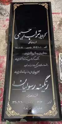 سنگ قبرسیمین اصفهان کد103