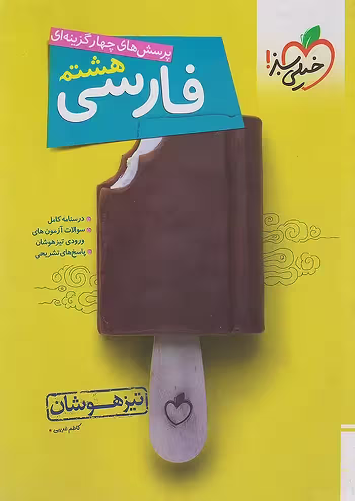 فارسی هشتم تیزهوشان خیلی سبز