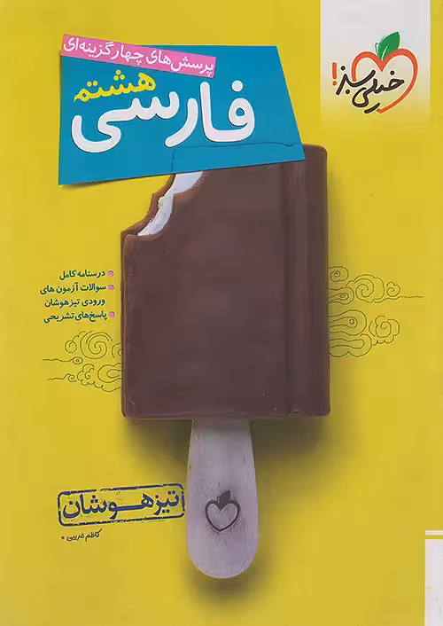 فارسی هشتم تیزهوشان خیلی سبز