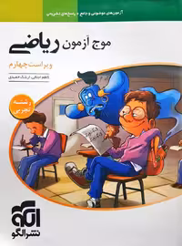موج آزمون ریاضی نظام جدید رشته تجربی نشر الگو ویراست چهارم کنکور 1405