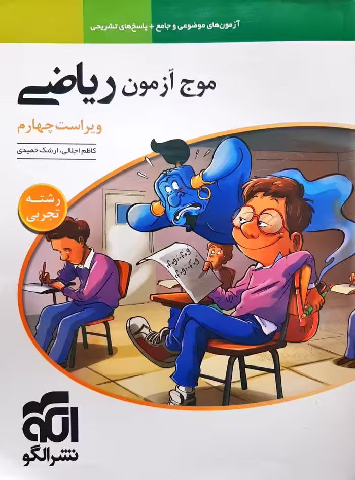 موج آزمون ریاضی نظام جدید رشته تجربی نشر الگو ویراست چهارم کنکور 1405