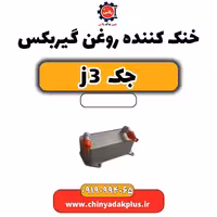 خنک کننده روغن گیربکس جک J3