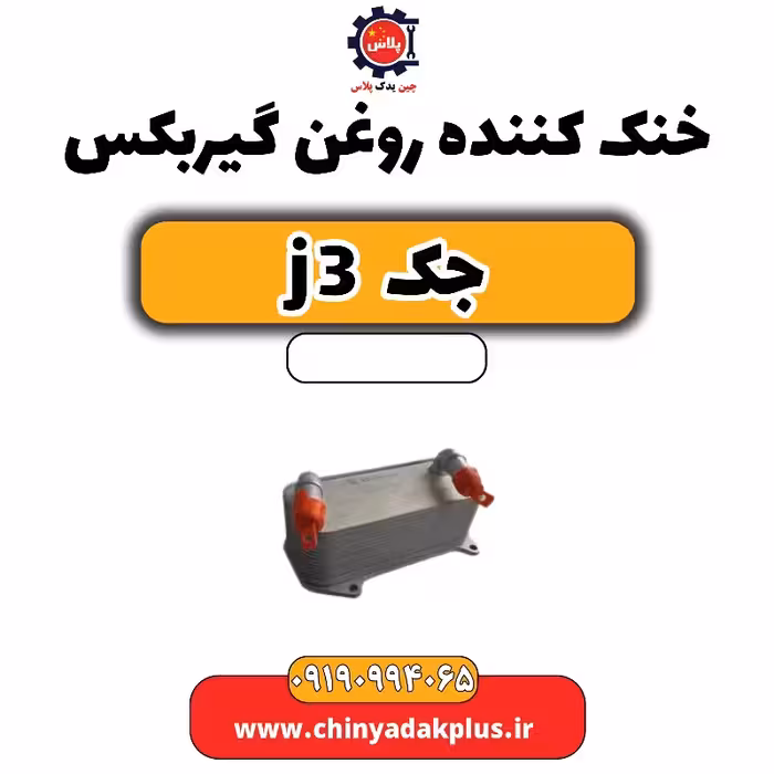 خنک کننده روغن گیربکس جک J3