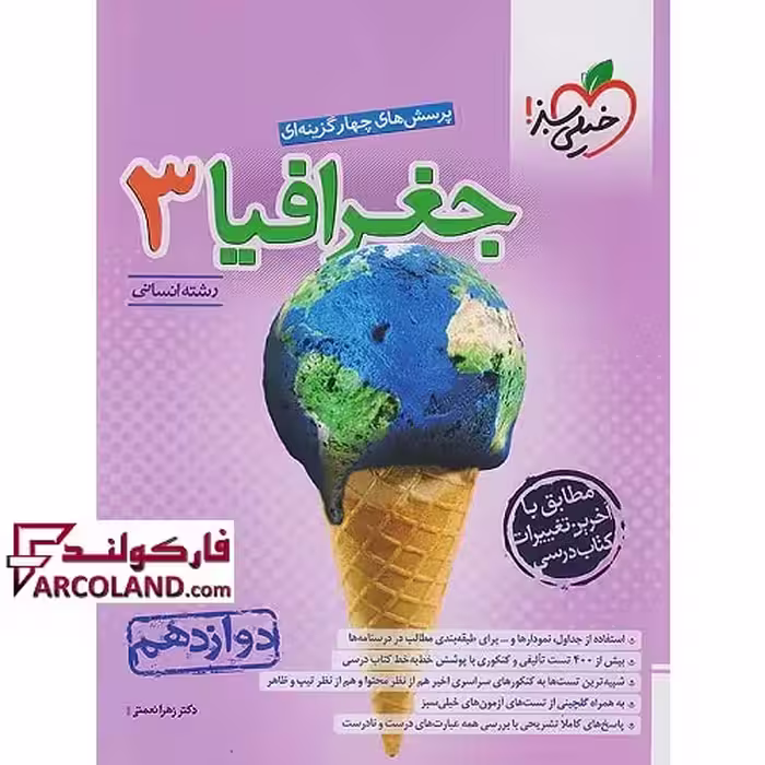 کتاب جغرافیا دوازدهم انسانی تست خیلی سبز