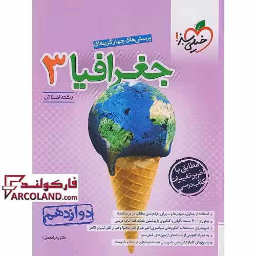 کتاب جغرافیا دوازدهم انسانی تست خیلی سبز