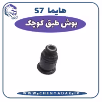 بوش طبق کوچک هایما S7