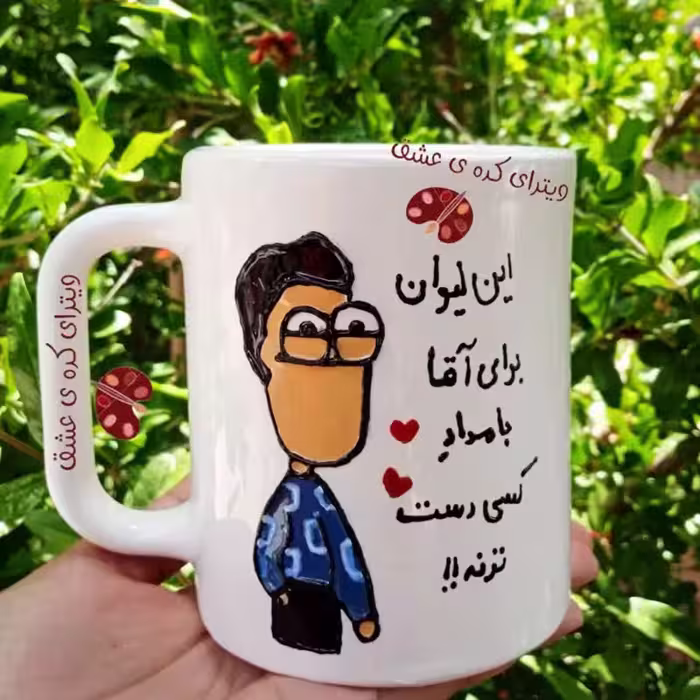 لیوان شخصی سفارشی  قابل سفارش به سلیقه شماخرید ماگ-لیوان  پسرانه