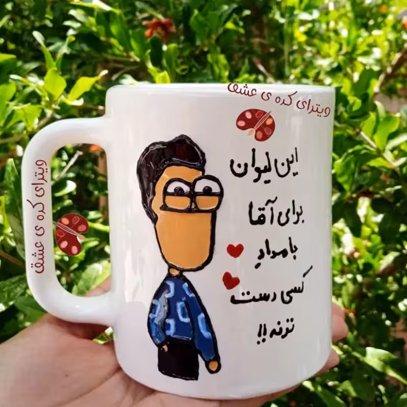 لیوان شخصی سفارشی قابل سفارش به سلیقه شماخرید ماگ-لیوان پسرانه