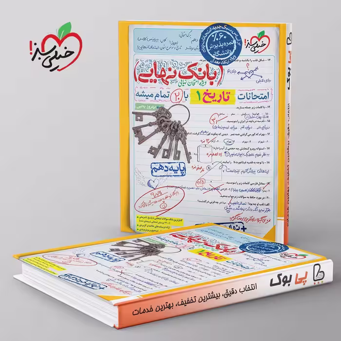 بانک نهایی تاریخ دهم خیلی سبز