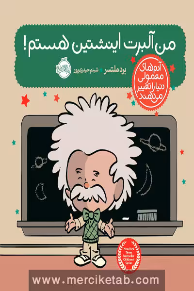 من آلبرت اینشتین هستم پرتقال