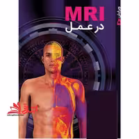 mri در عمل ویرایش 5 - فروشگاه کتاب اشراق