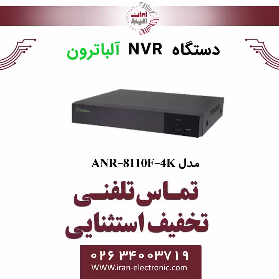 دستگاه NVR آلباترون 10 کانال مدل Albatron ANR-8110F-4K