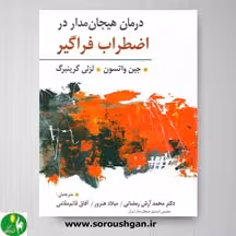 کتاب درمان هیجان مدار در اضطراب فراگیر اثر لزلی گرینبرگ