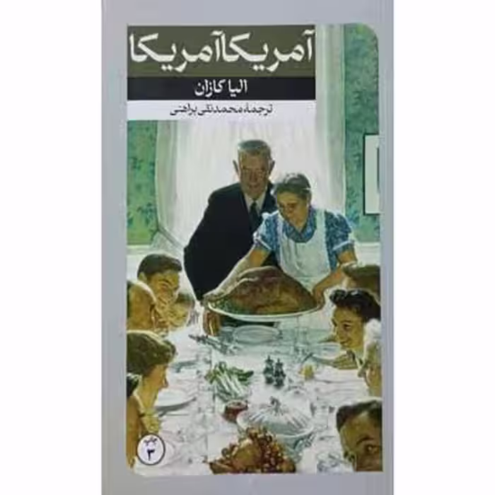 آمریکا آمریکا