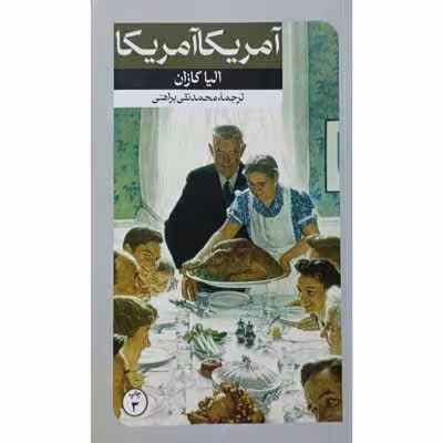 آمریکا آمریکا