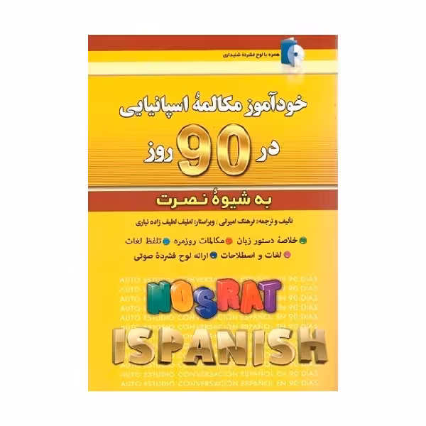 کتاب خودآموز مکالمه اسپانیایی در 90 روز به شیوه نصرت