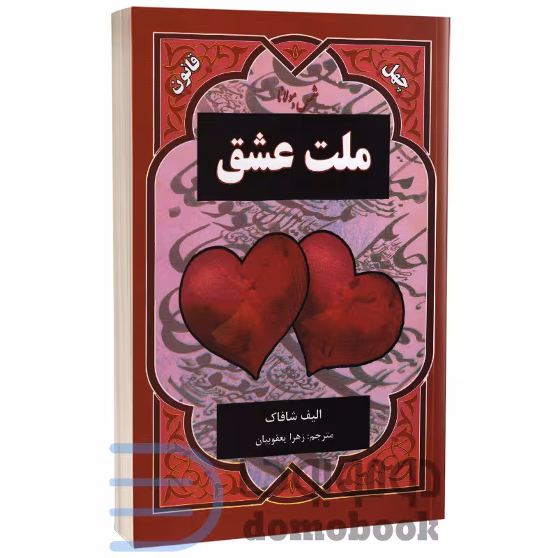 کتاب ملت عشق اثر الیف شافاک انتشارات نیک فرجام